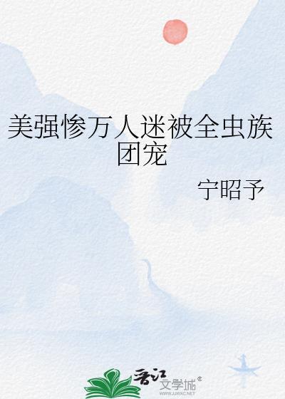 美受万人迷不自知