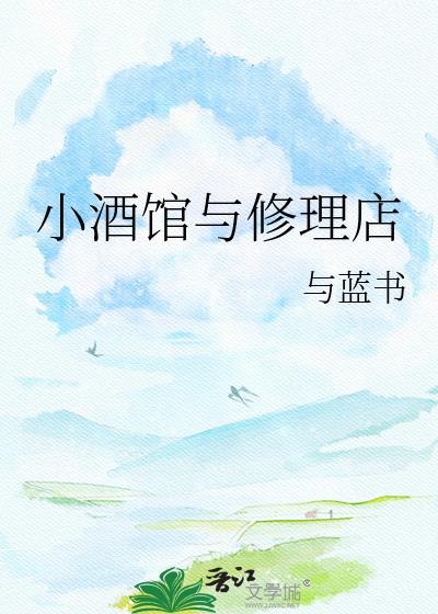 小酒馆里面有什么