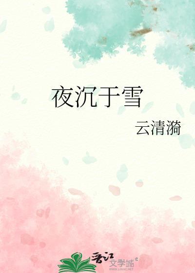 作者夜与雪的