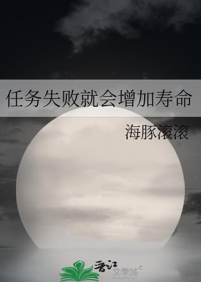 任务失败就会增加寿命海豚滚滚免费阅读
