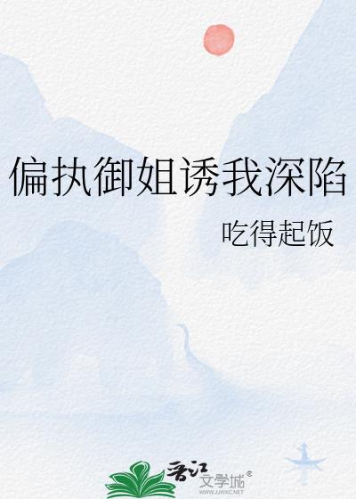 偏执御姐诱我深陷gl