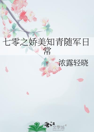 七零之娇宠女知青