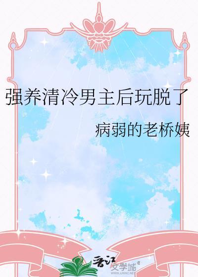 男主清冷强大