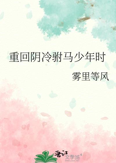 重回阴冷驸马少年时TXT免费阅读