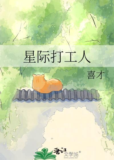 星际打工女