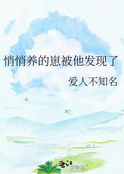 悄悄养的崽被他发现了百度