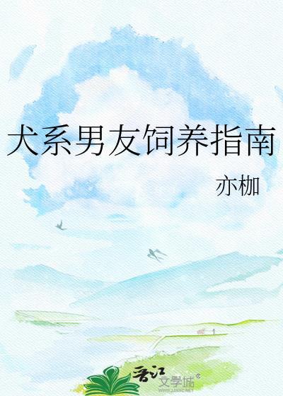 犬系男友全文