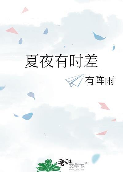夏夜有时差gl全文免费阅读