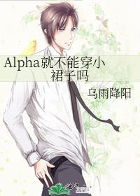 alpha可以是女的吗