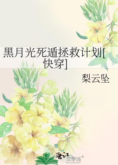 黑月光死遁拯救计划快穿TXT梨坠云