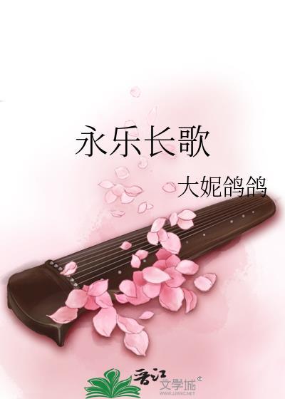 永乐长歌全本TXT