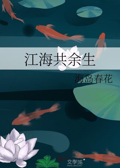 江海共余生海岛春花全文完整版