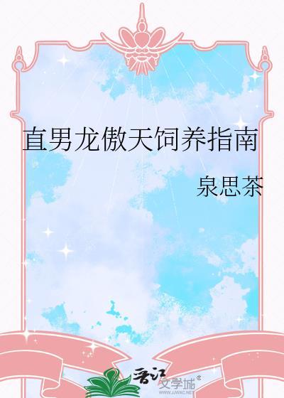 直男龙傲天饲养指南TXT全文最新