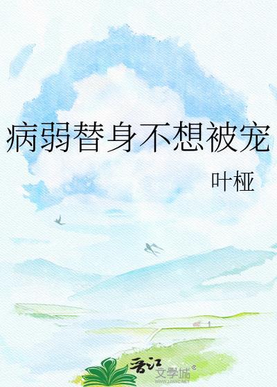 病弱替身不想被宠txt