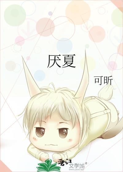 厌夏by祝欣悦许亦扬