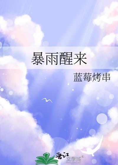暴雨醒来by蓝莓烤串百度