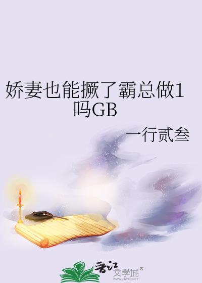 书名娇妻超难哄老婆