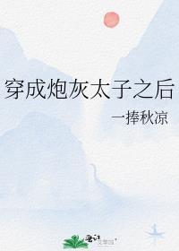 穿成炮灰太子之后TXT最新章节列