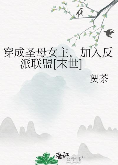穿成圣母后