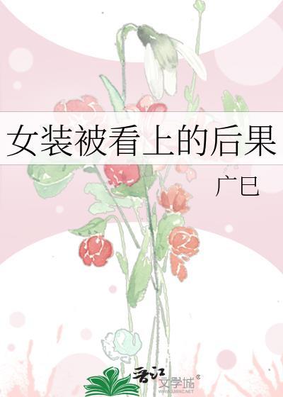 女装被看上的后果云倾