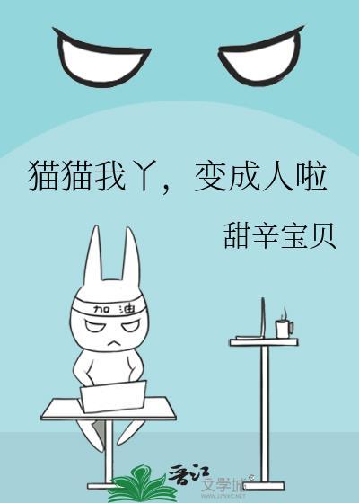 猫咪变成人之后的图片