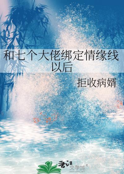七个大佬争着宠我笔趣阁