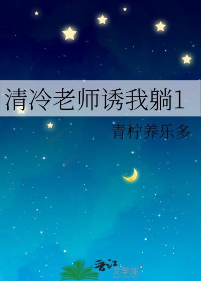 清冷老师诱我躺1免费阅读