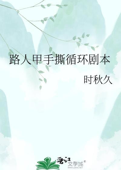 路人甲手册快穿