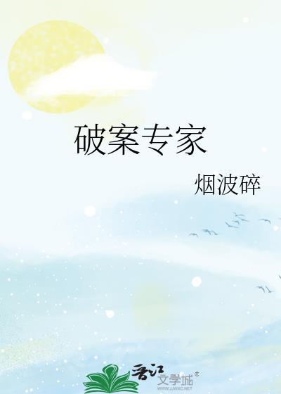 我成破案专家