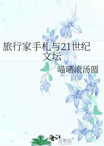 旅行家是哪本书上的