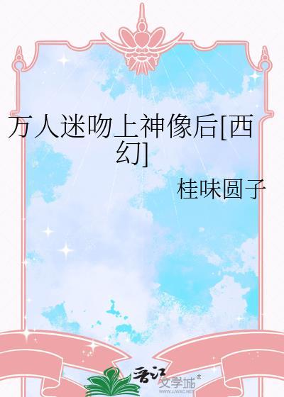 万人迷爱上我穿书免费