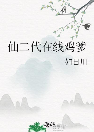 仙二代也很难啊