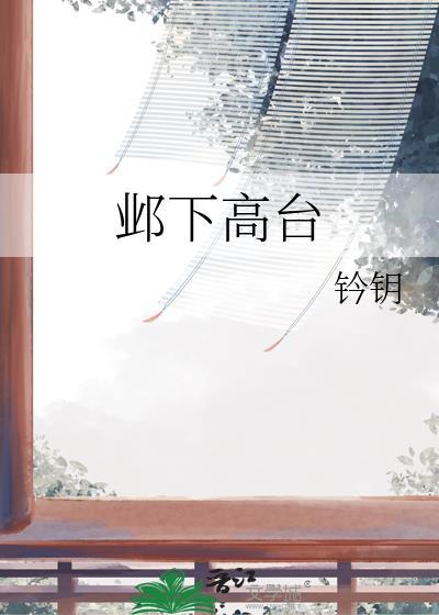 邺下高台衿钥全文免费阅读