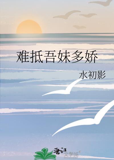 难抵吾妹多娇萧苑双