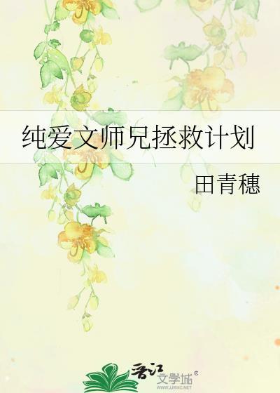 纯爱文师兄拯救计划最新章节更新时