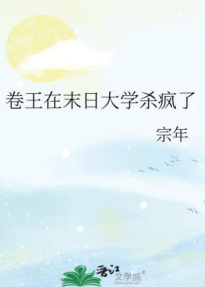 卷王在末日大学杀疯了 宗年