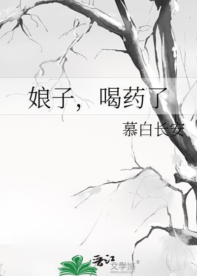 娘子吃了别逃了免费阅读