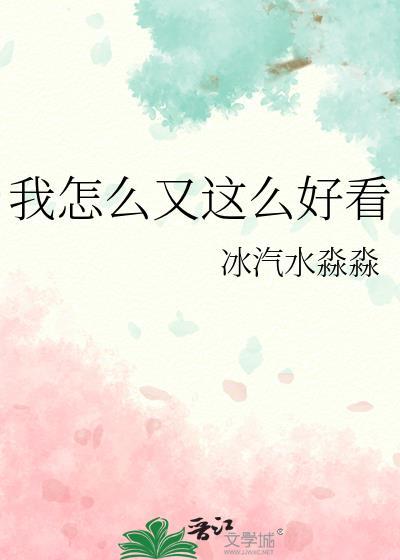 我怎么这么好看 这么好看