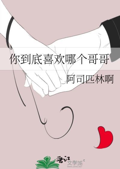 你到底喜欢哪个哥哥by阿司匹林
