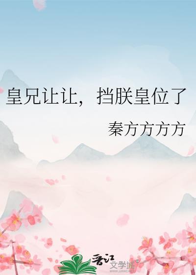 挡朕皇位了by秦方方方方