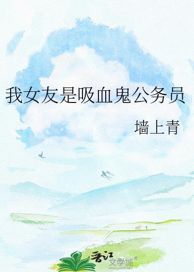 我的女友是吸血鬼