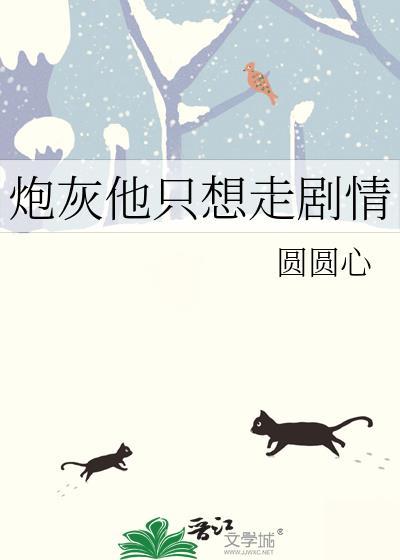 炮灰他只想走剧情by圆圆心