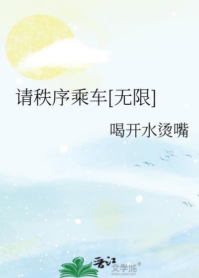 请乘客有序下车