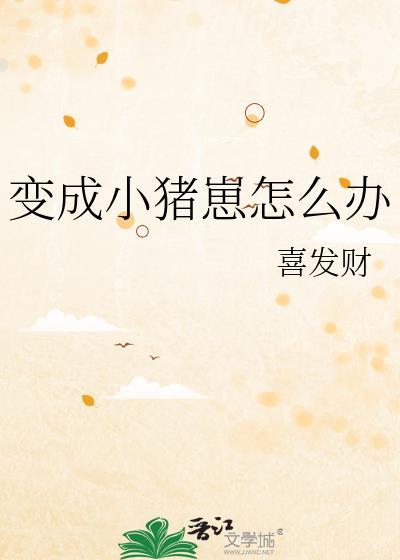 变成猪表情包