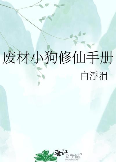 废材修炼手册