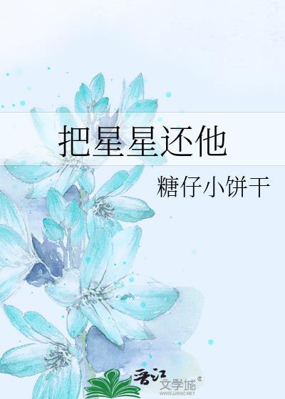 把星星还给宇宙下一句