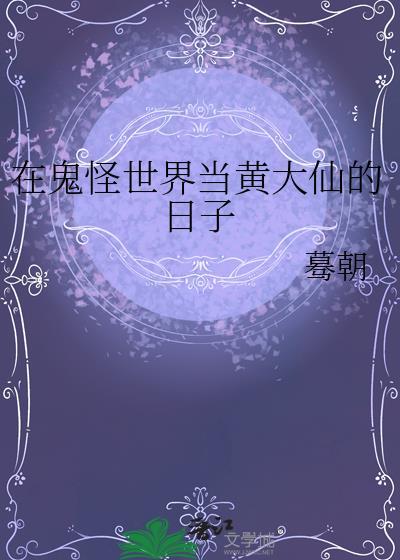 我在鬼怪店里当老板全文免费阅读