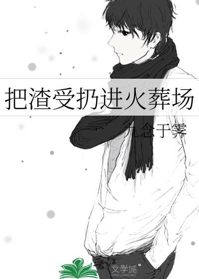 渣受追夫火葬场换受