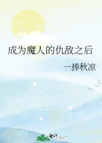 成魔的人最后怎样了