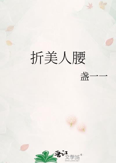 折美人腰by盏一一的